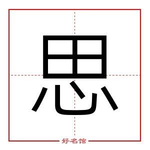 思 五行屬性|思的五行属什么,思字的五行属性,思的寓意